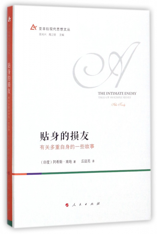 贴身的损友(有关多重自身的一些故事)/亚非拉现代思想文丛