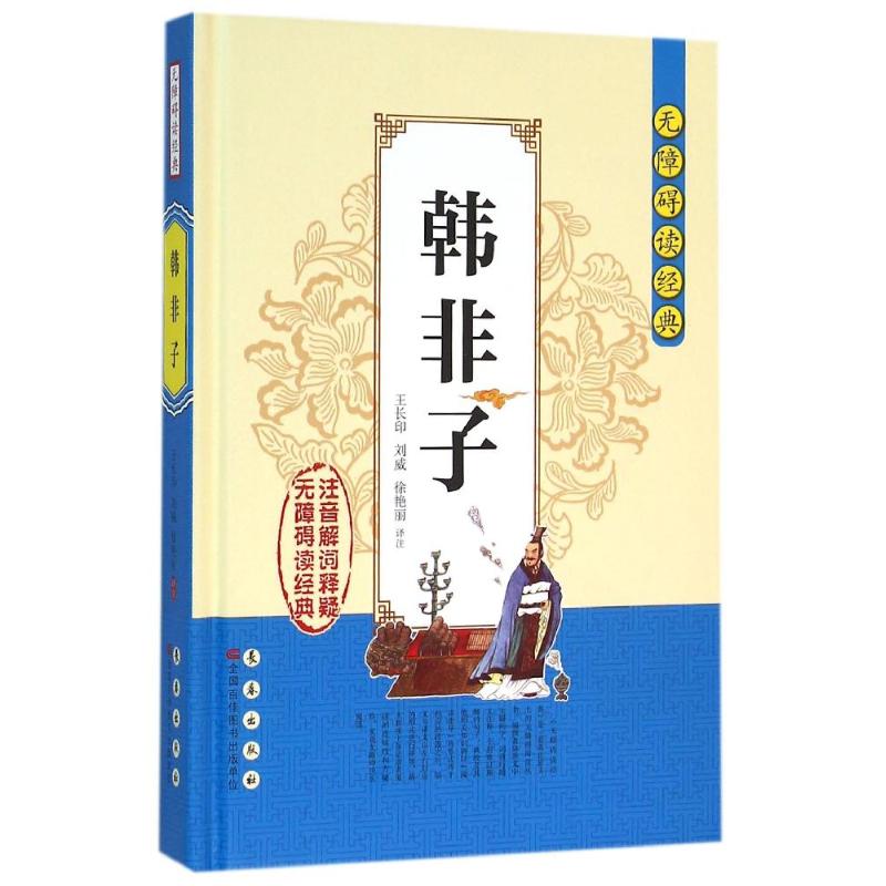 韩非子/无障碍读经典/王长印