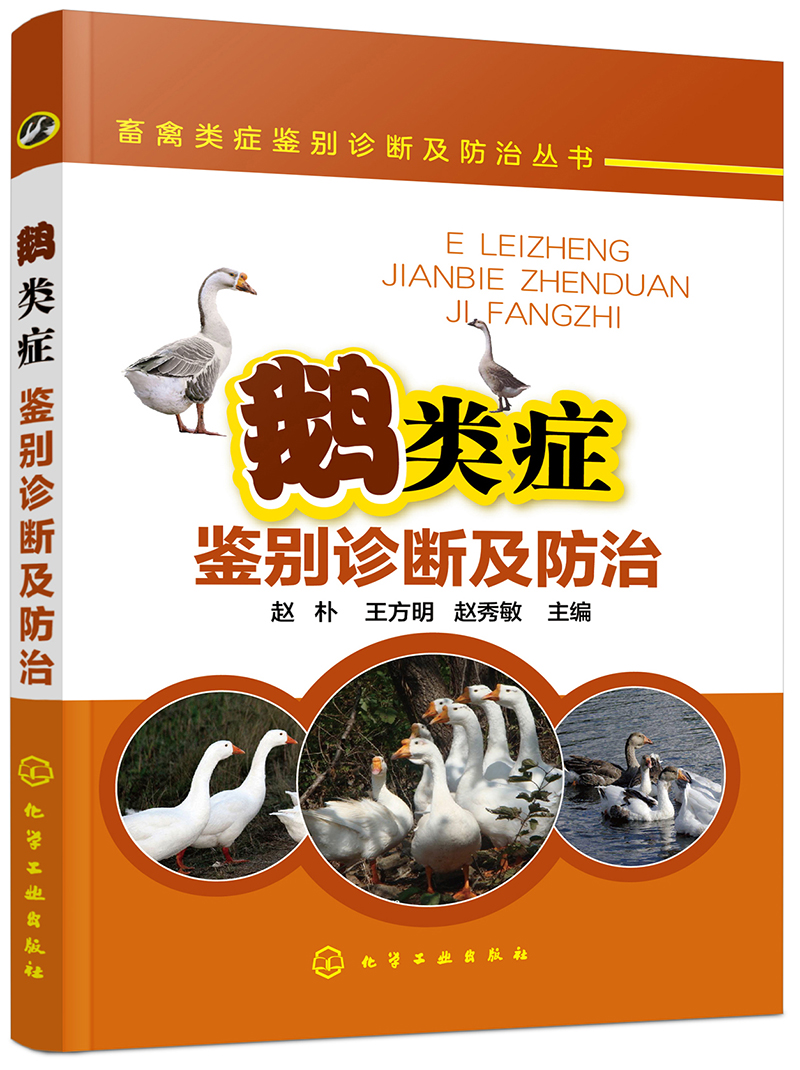 畜禽类症鉴别诊断及防治丛书：鹅类症鉴别诊断及防治（实用）