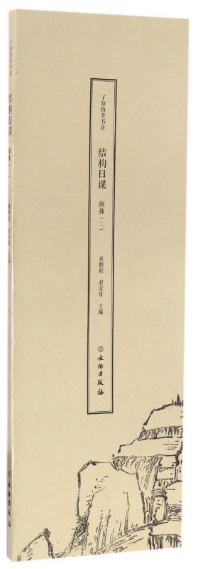 颜体(2)/了如指掌书法结构日课