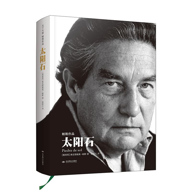 太阳石（天下大师·帕斯作品·精装本）外国现代文学小说无删节版 诺贝尔文学奖获奖作家作品