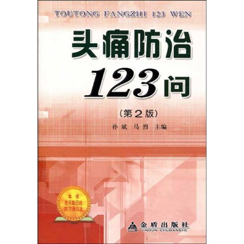 头痛防治123问(第2版)