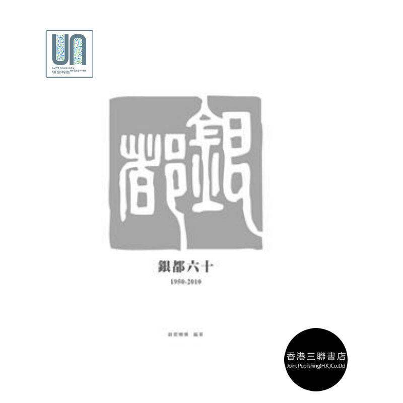 银都六十(1950-2010)(精)香港三联书店9789620430411电影进口港版