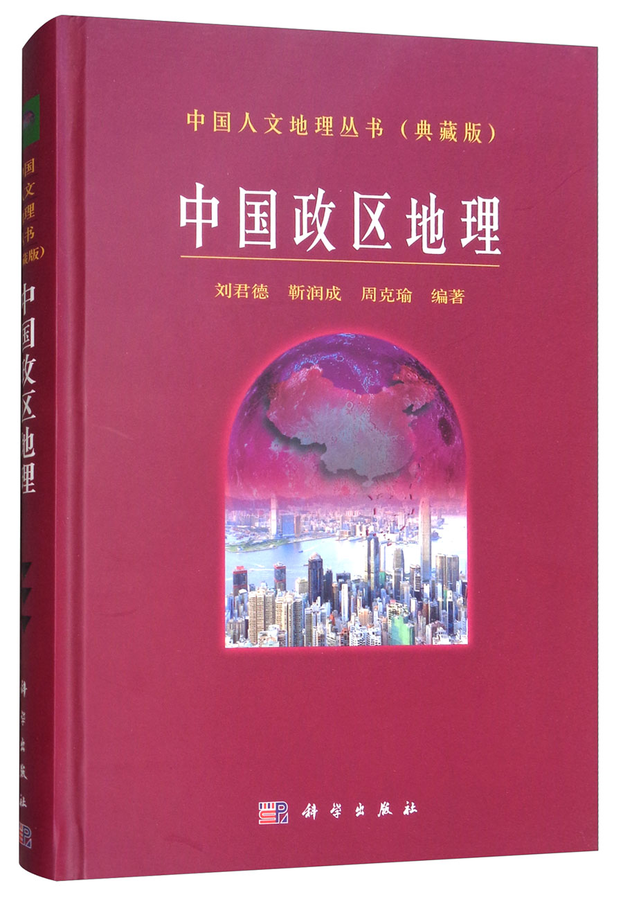 中国政区地理