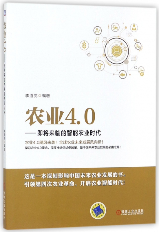 农业4.0--即将来临的智能农业时代 李道亮 未来农业发展