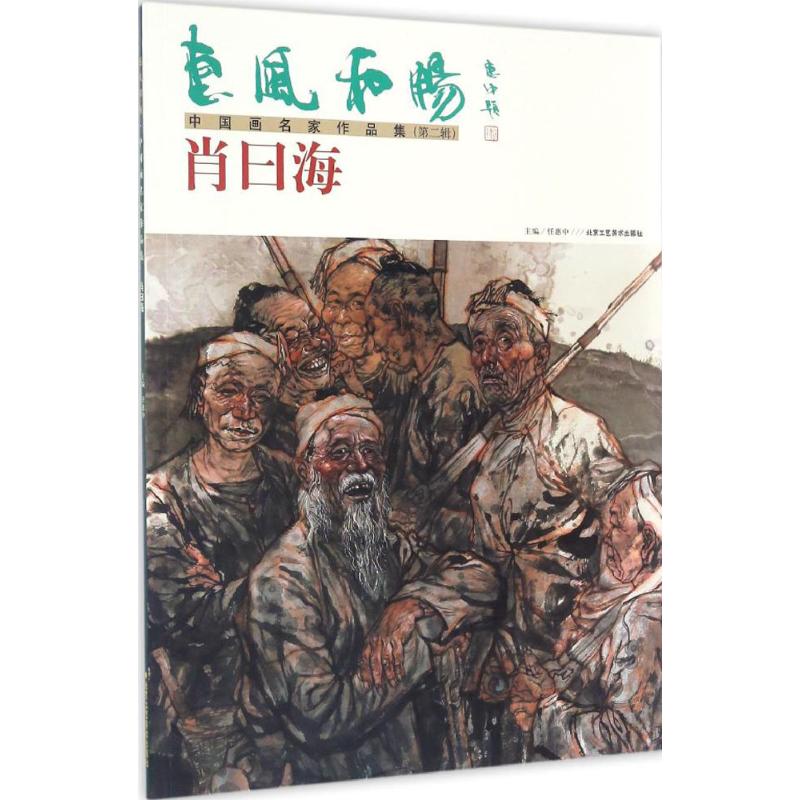 惠风和畅 中国画名家作品集第2辑.肖曰海