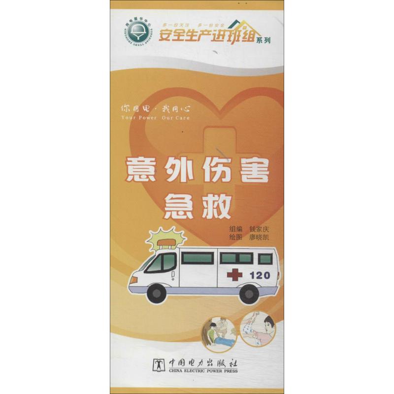 意外伤害急救