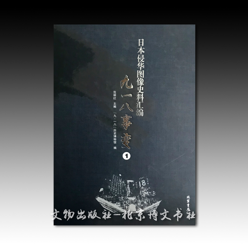 日本侵华图像史料汇编·九一八事变(全11册)