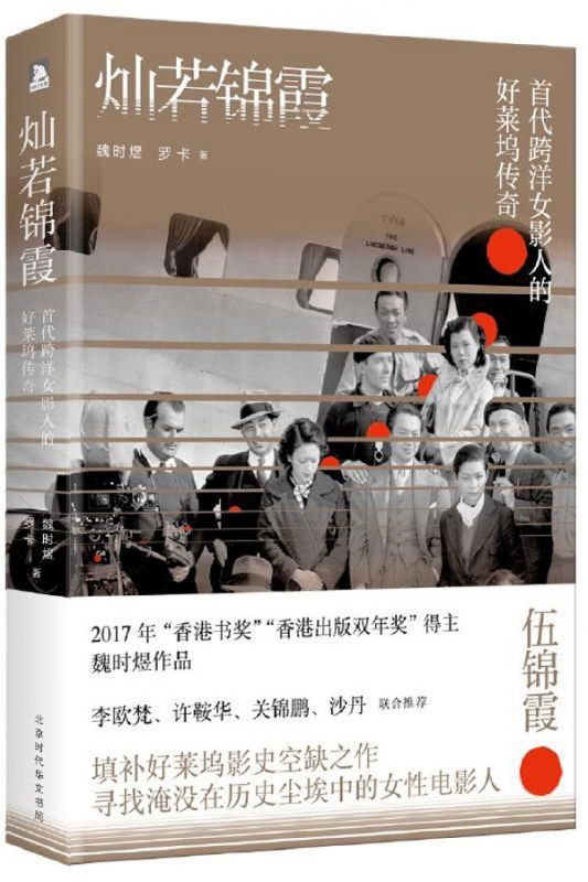 灿若锦霞(第一代跨洋影人与近代中国)