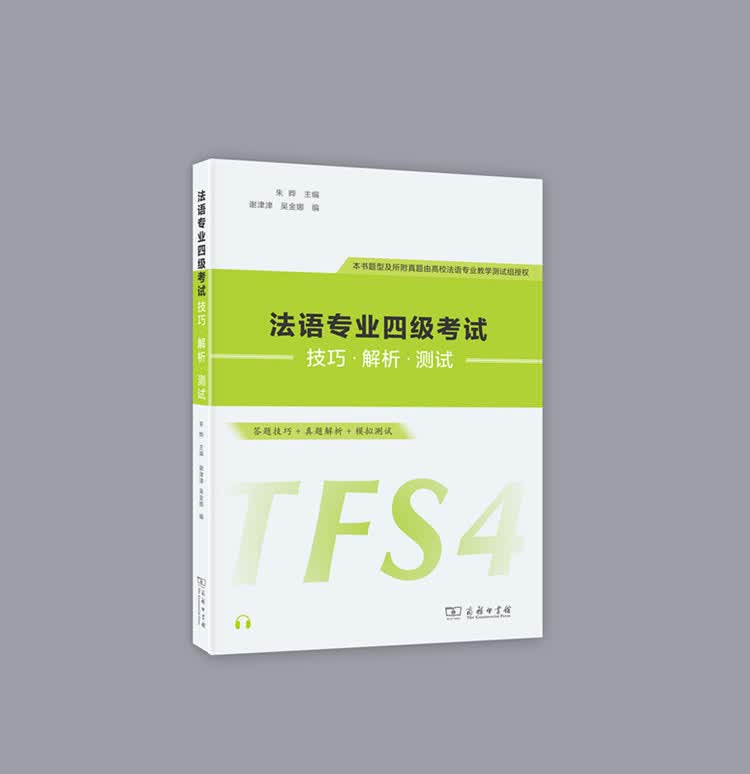 法语专业四级考试技巧·解析·测试 商务印书馆