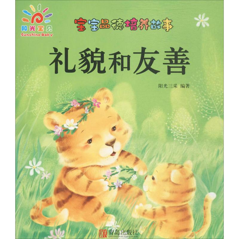 宝宝品德培养故事礼貌和友善 幼儿图书 早教书 童话故事 儿童书籍