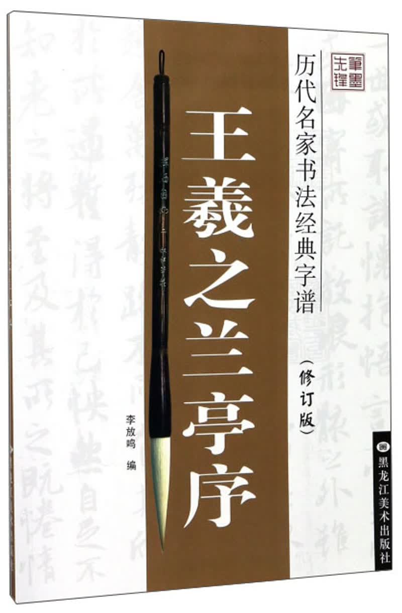 历代名家书法经典字谱王羲之 兰亭序（修订版）