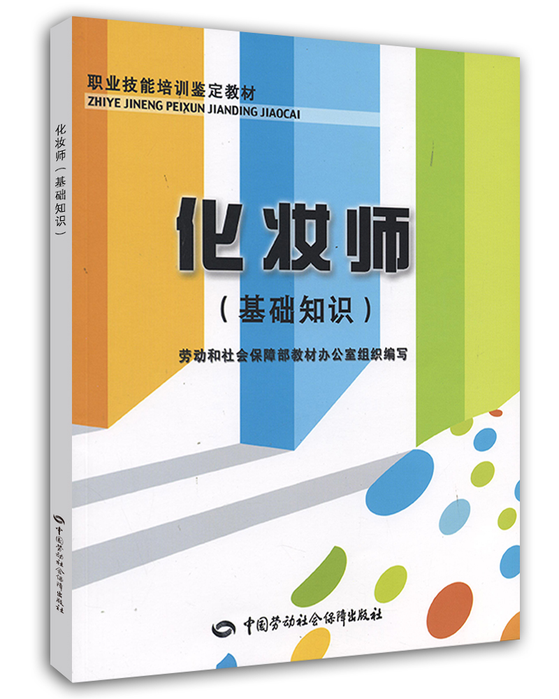 化妆师（基础知识）--职业技能培训鉴定教材