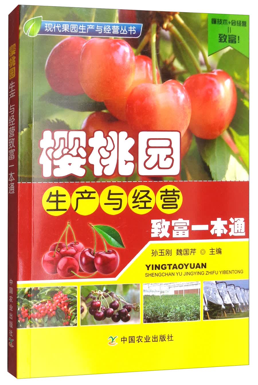 樱桃园生产与经营致富一本通/现代果园生产与经营丛书