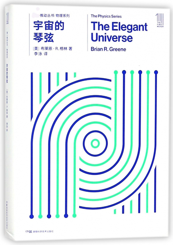 宇宙的琴弦/物理系列/推动丛书