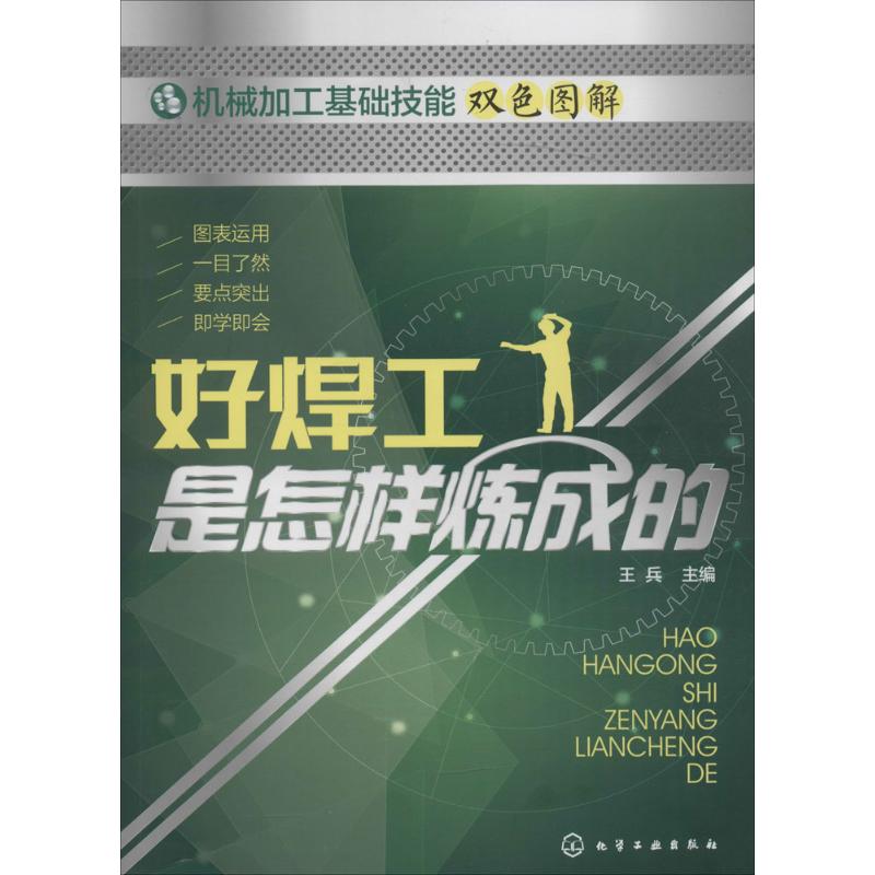 好焊工是怎样炼成的