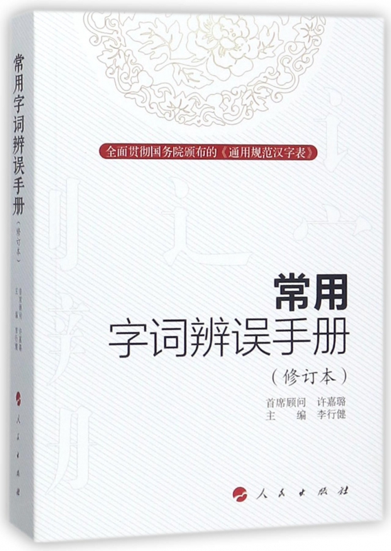 常用字词辨误手册(修订本)