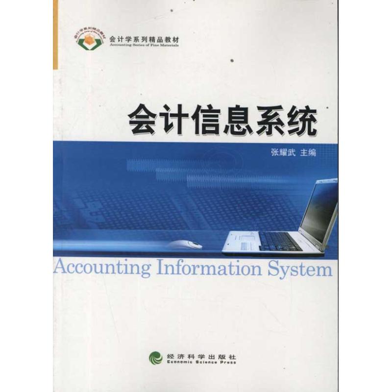 会计信息系统