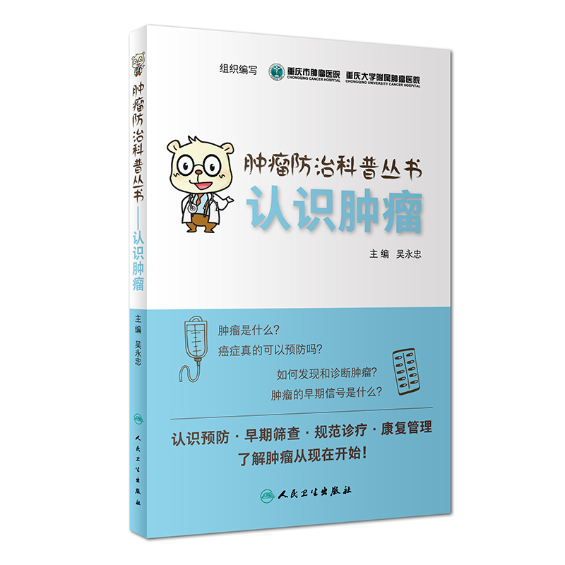 肿瘤防治科普丛书：认识肿瘤
