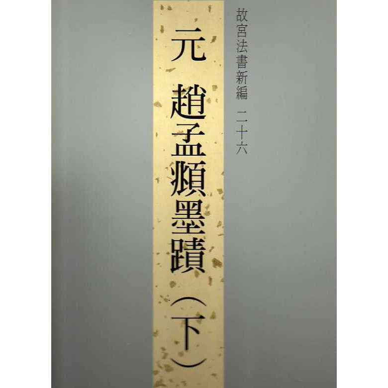 预售 故宫法书新编二十六元赵孟俯墨迹(下)故宫法书新编二十六元赵孟頫墨蹟(下)台版原版林莉娜