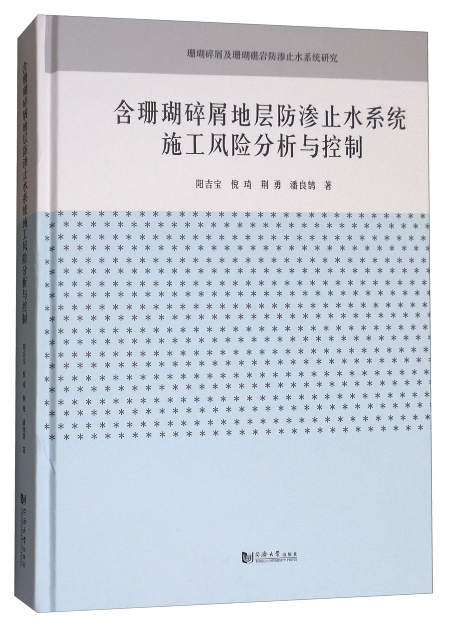 正版现货 含珊瑚碎屑地层防渗止水系统施工风险分析与控制9787560866765同济大学