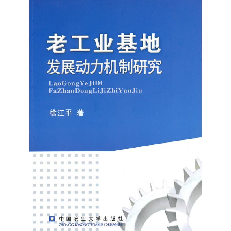 老工业基地发展的动力机制研究