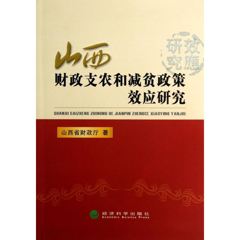 山西省财政支农和减贫政策效应研究