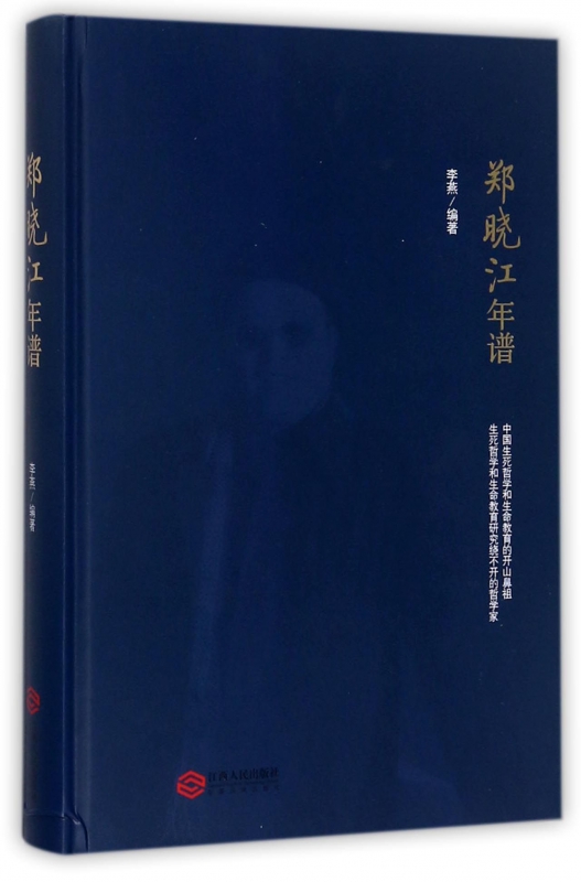 郑晓江年谱(精)