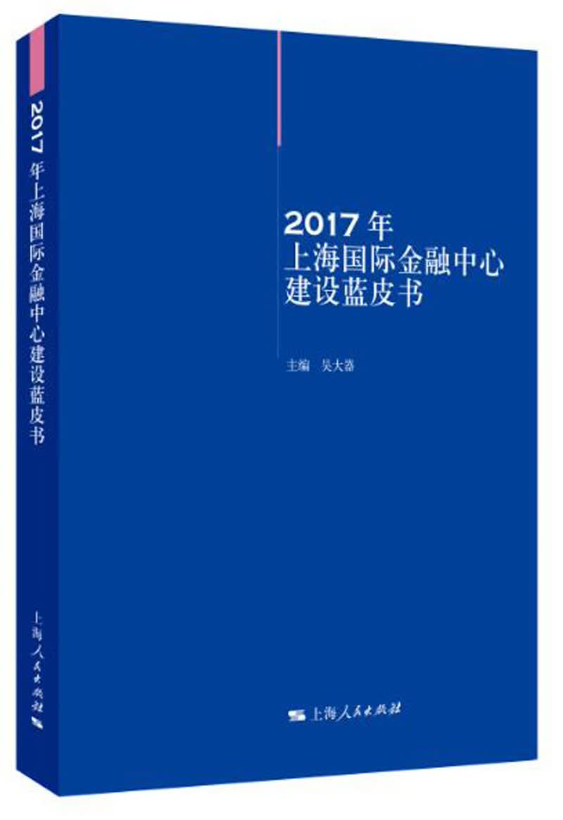 2017年上海国际金融中心建设蓝皮书