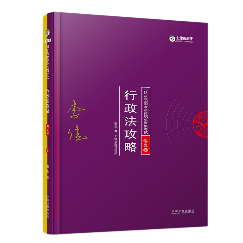 司法考试2018 2018年国家法律职业资格考试：李佳行政法攻略·讲义卷
