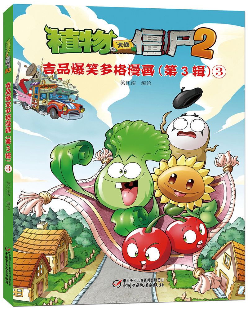 植物大战僵尸2 吉品爆笑多格漫画（第3辑）新版（套装共5册）