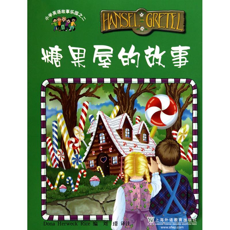糖果屋的故事