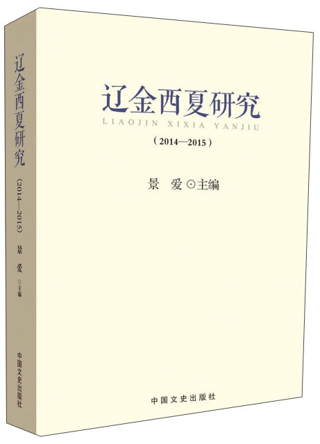 辽金西夏研究（2014-2015）