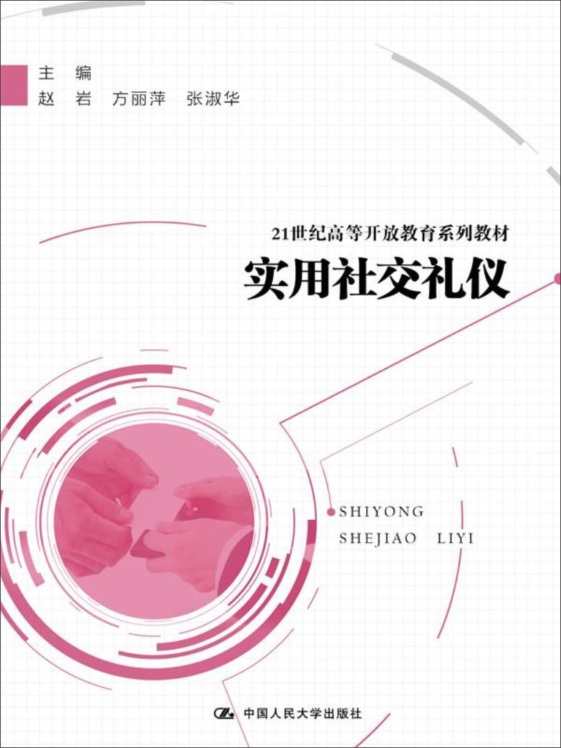 实用社交礼仪/21世纪高等开放教育系列教材