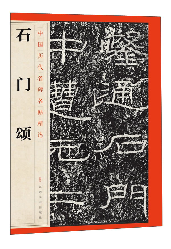 石门颂/中国历代名碑名帖精选
