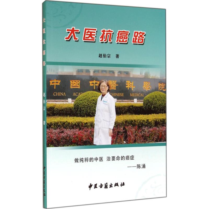 大医抗癌路