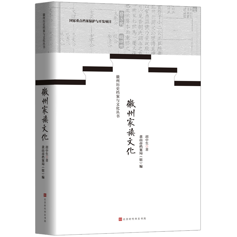 徽州家族文化 9787569920857