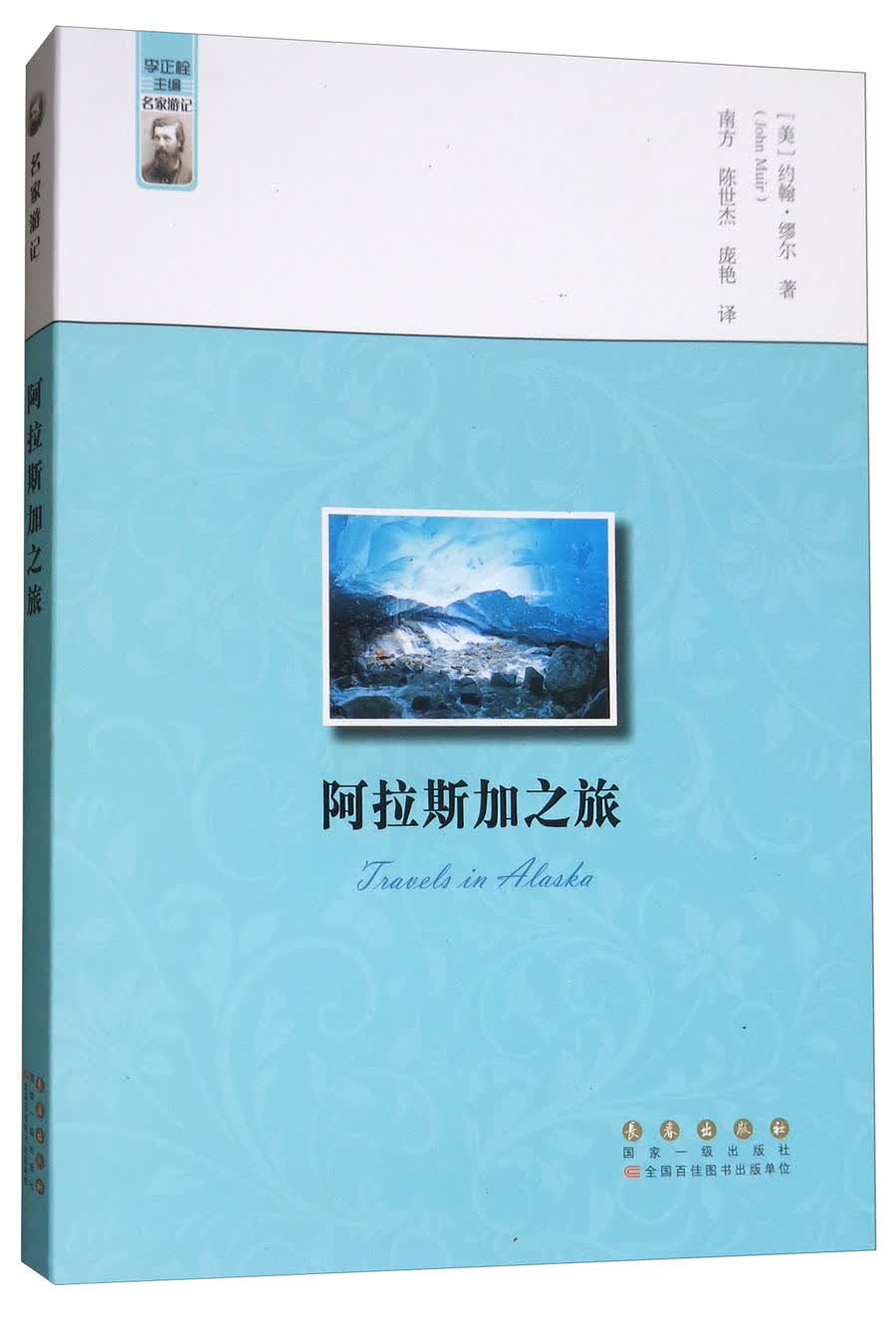 阿拉斯加之旅