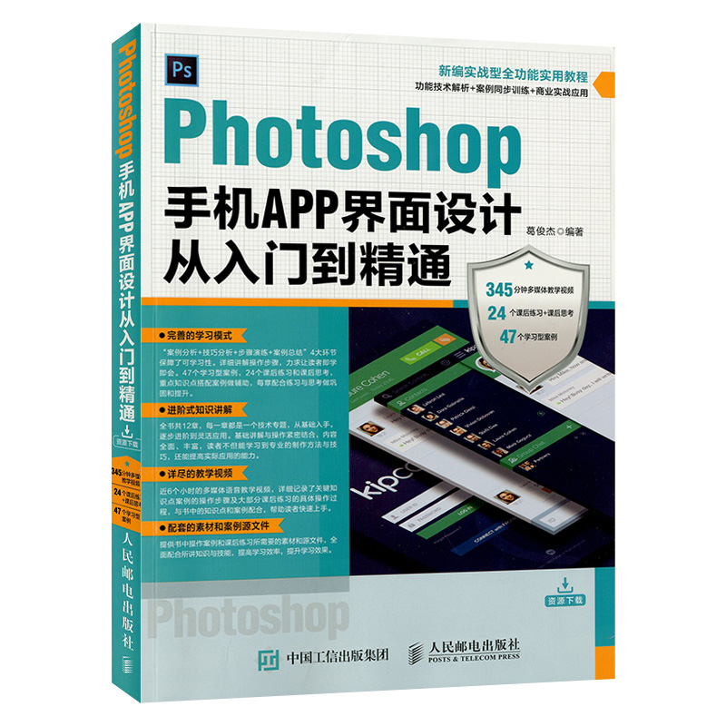 Photoshop手机APP界面设计从入门到精通 教学视频 智能手机UI设计