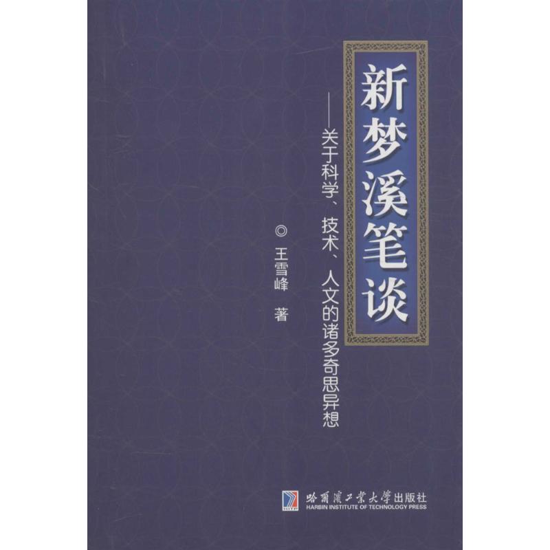 新梦溪笔谈
