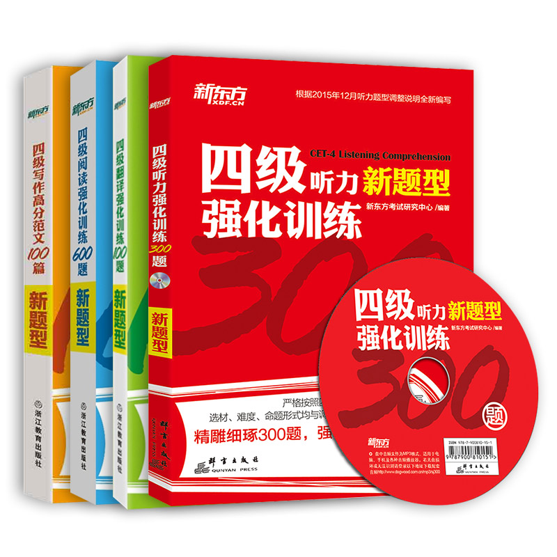 新东方大学英语四级考试强化训练 听力300题+翻译100题+阅读600题+写作高分范文100篇（套装共4册）