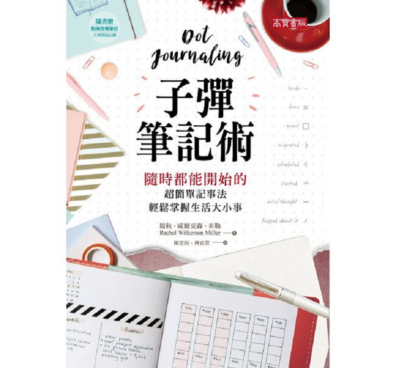 子弹笔记术 随时都能开始的超简单记事法 港台原版 子弹笔记术 随时都能开始的超简单记事法