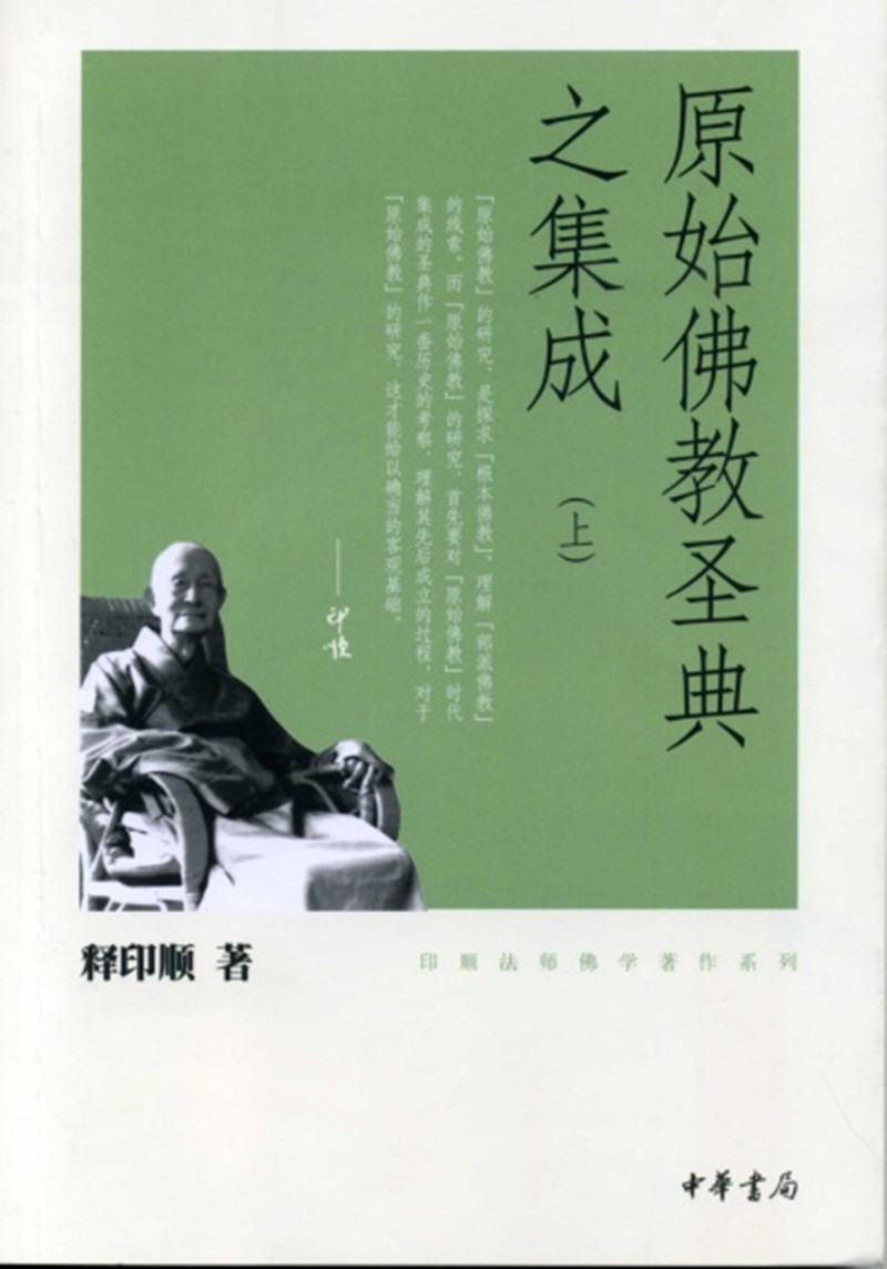原始佛教圣典之集成（全2册·印顺法师佛学著作系列）