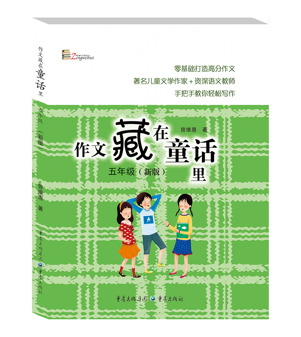 作文藏在童话里：五年级（新版）