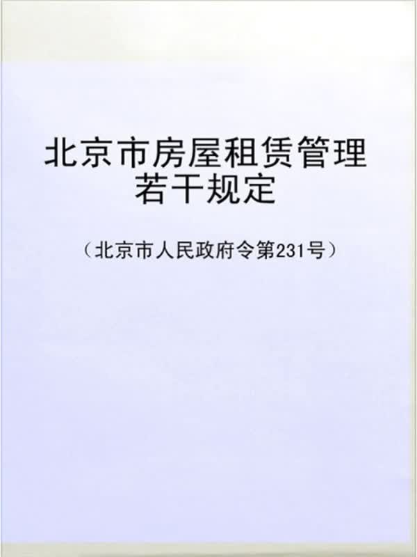 北京房屋租赁