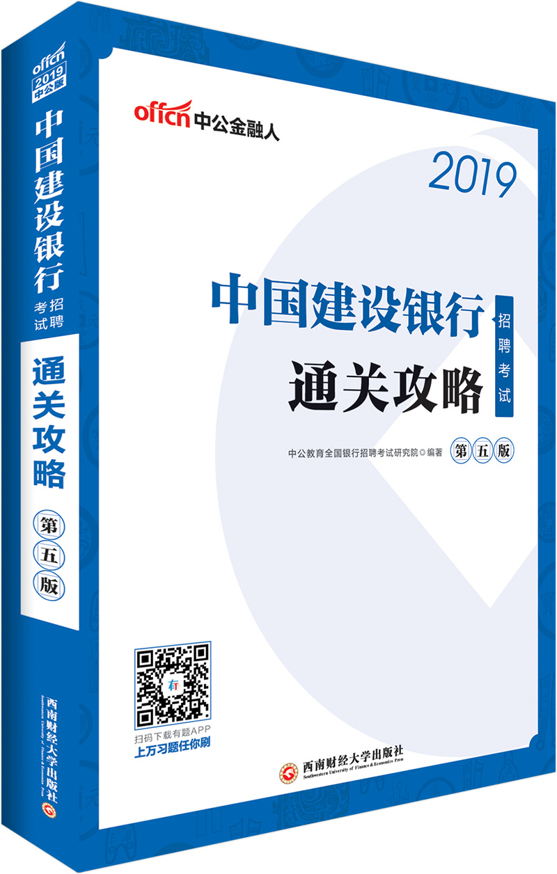 中公教育2019中国建设银行招聘考试教材：通关攻略