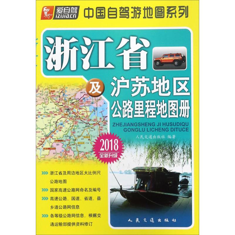 浙江省及沪苏地区公路里程地图册