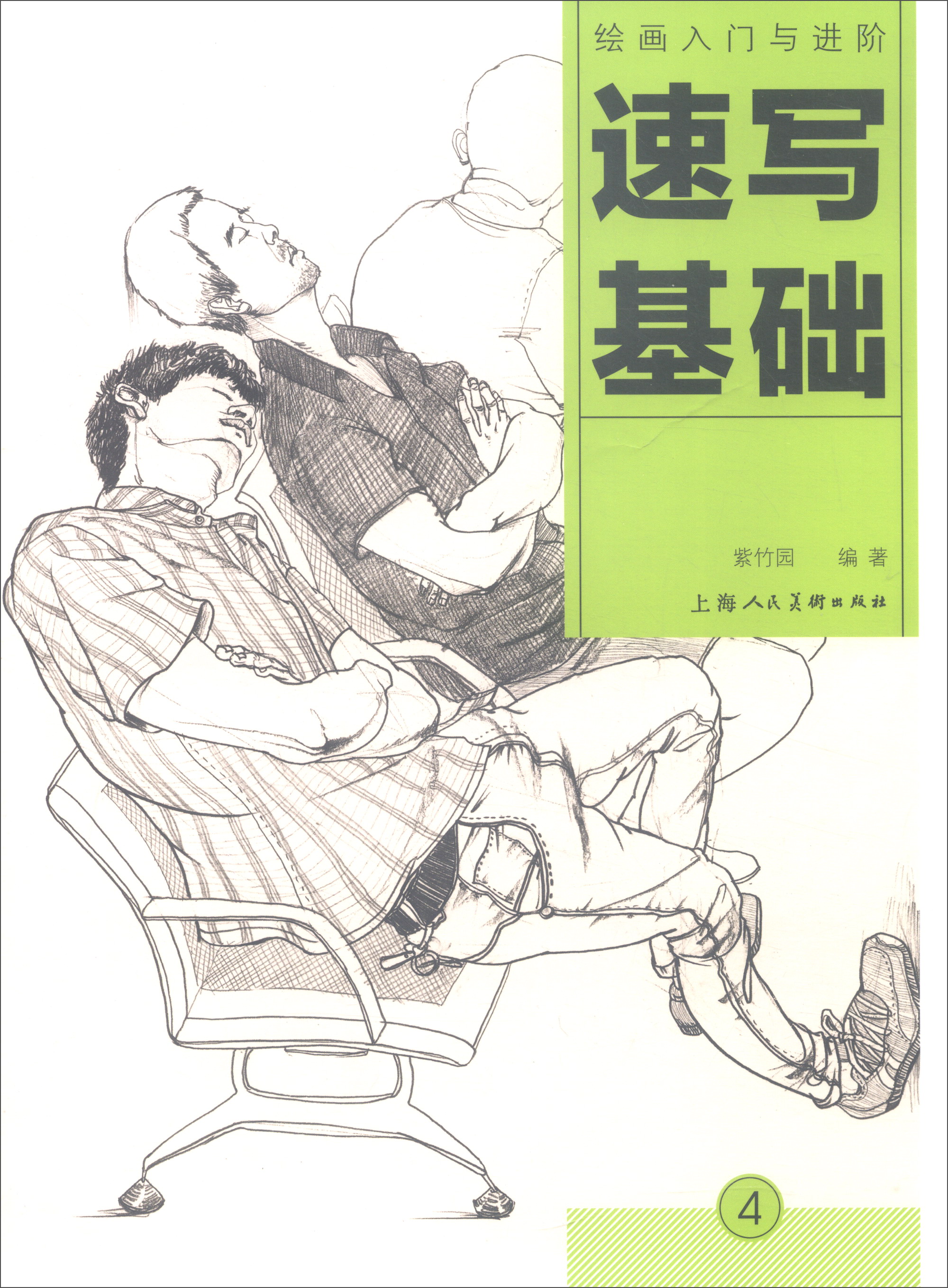 速写基础:绘画入门与进阶