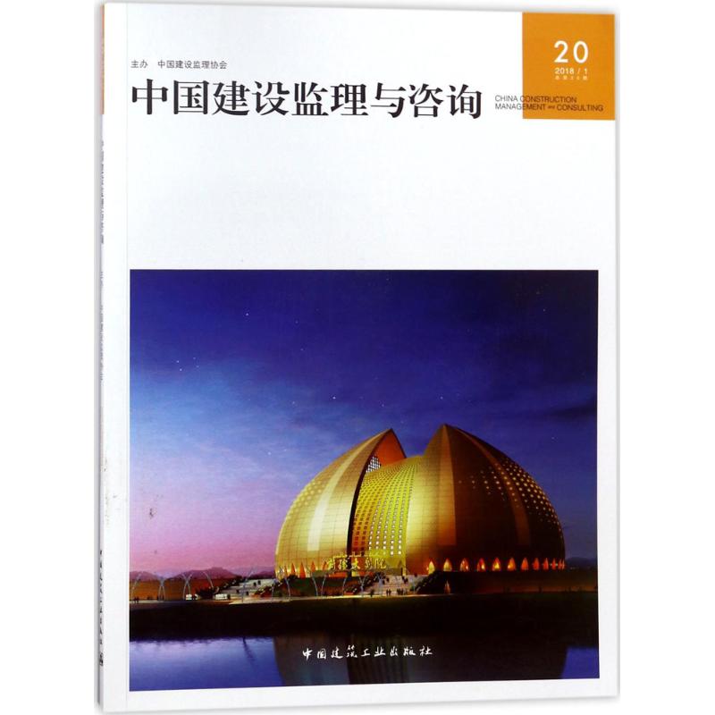 中国建设监理与咨询(20)