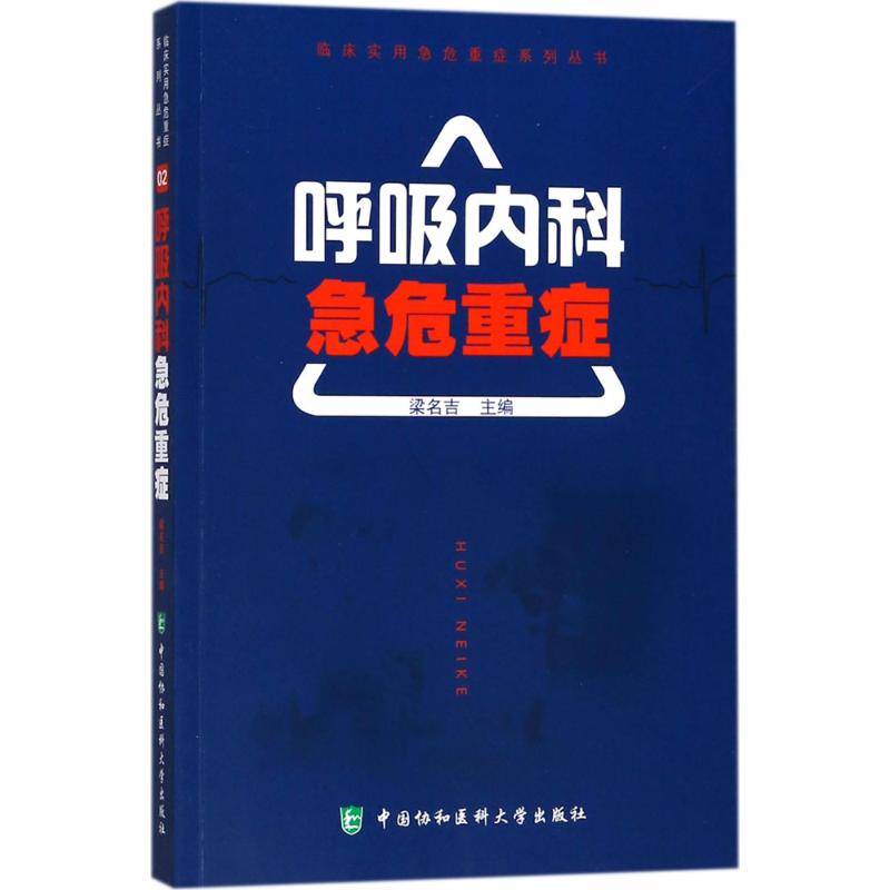 呼吸内科急危重症